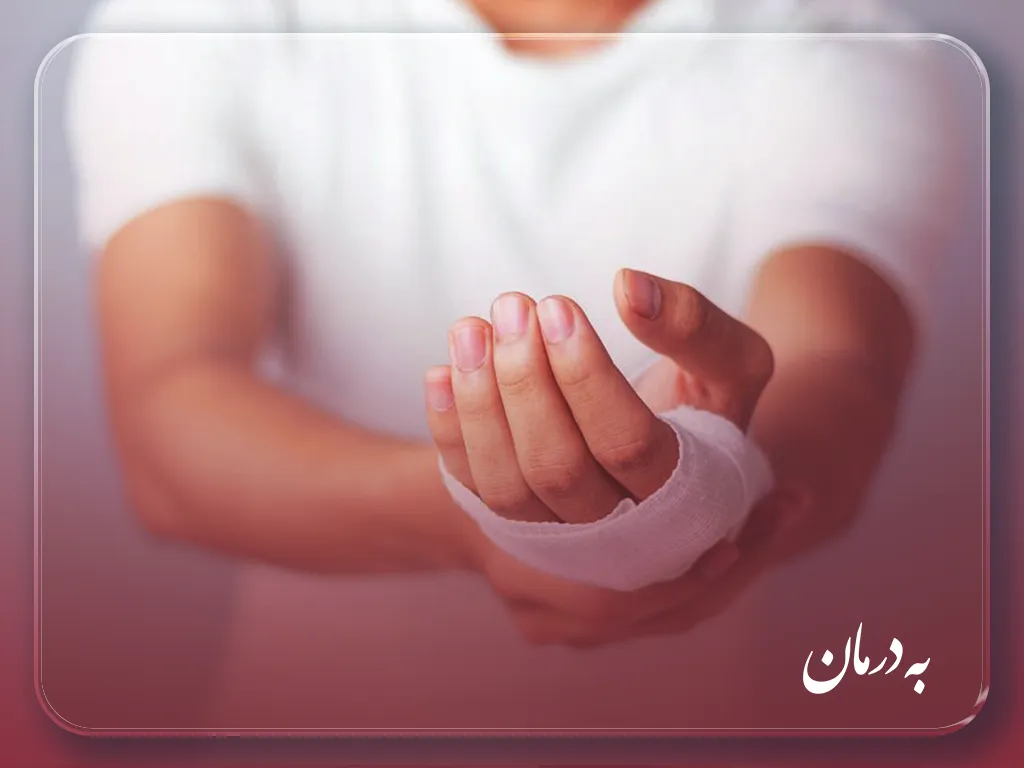 درمان زخم در منزل کرج