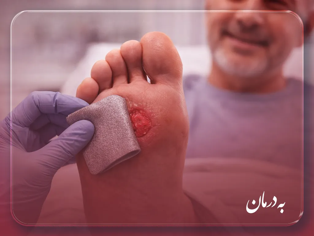 درمان زخم در منزل فردیس